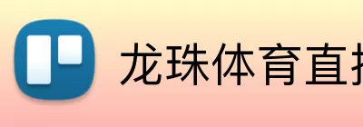 龙珠体育直播 logo